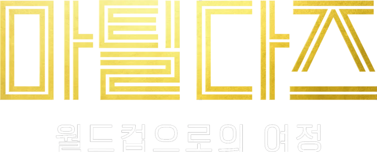 마틸다즈: 월드컵으로의 여정