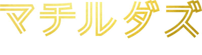 マチルダズ：女子サッカーワールドカップへの道