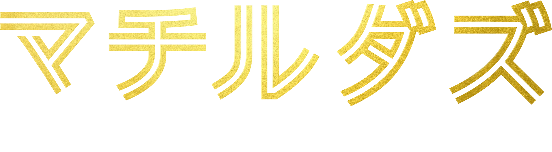 マチルダズ：女子サッカーワールドカップへの道