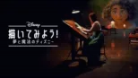 thumbnail - 描いてみよう！夢と魔法のディズニー