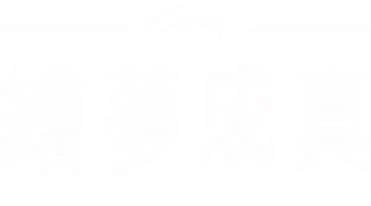繪夢成真