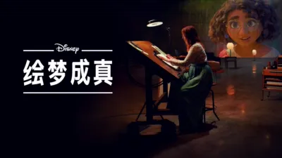 绘梦成真