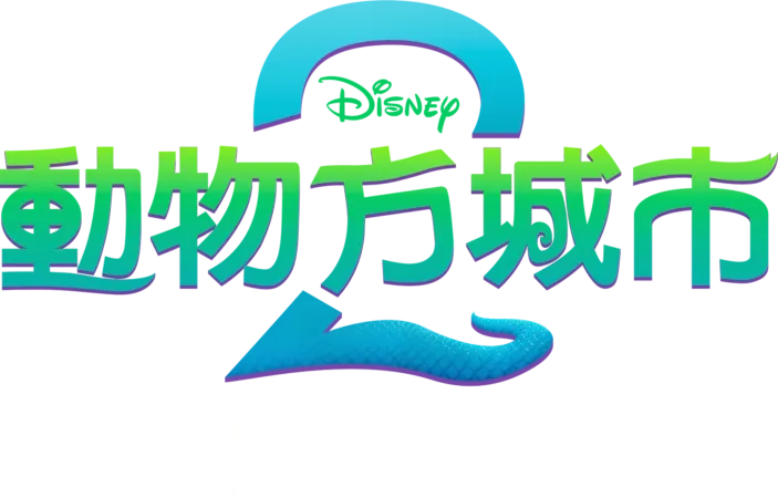 動物方城市2 | 特別花絮