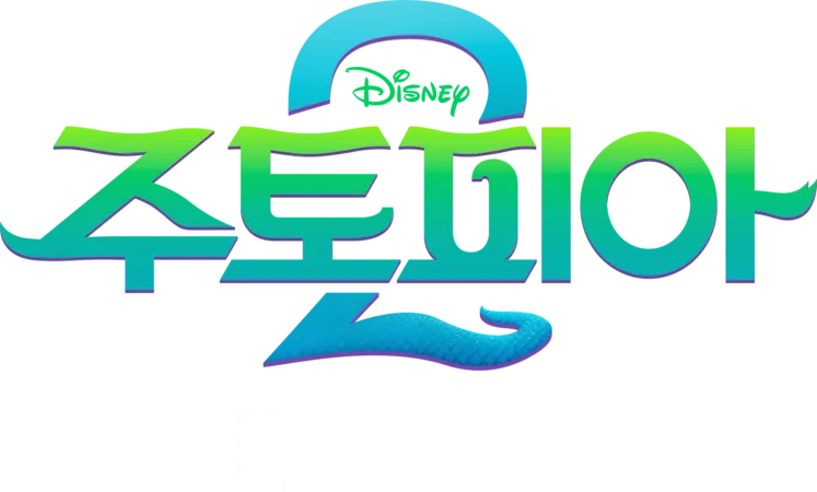 주토피아 2 | 특별 영상