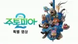 thumbnail - 주토피아 2 | 특별 영상