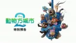 thumbnail - 動物方城市2 | 特別花絮
