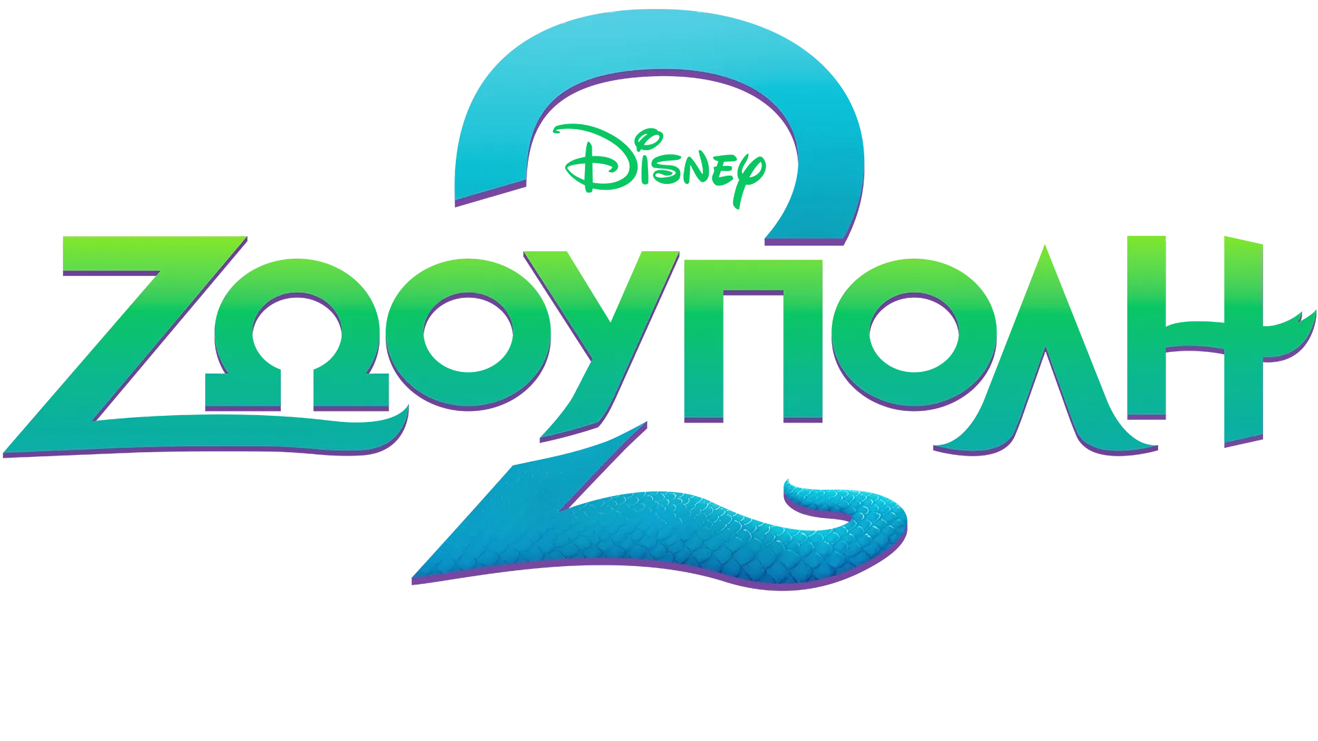 Ζωούπολη 2 | Μια Ιδιαίτερη Ματιά