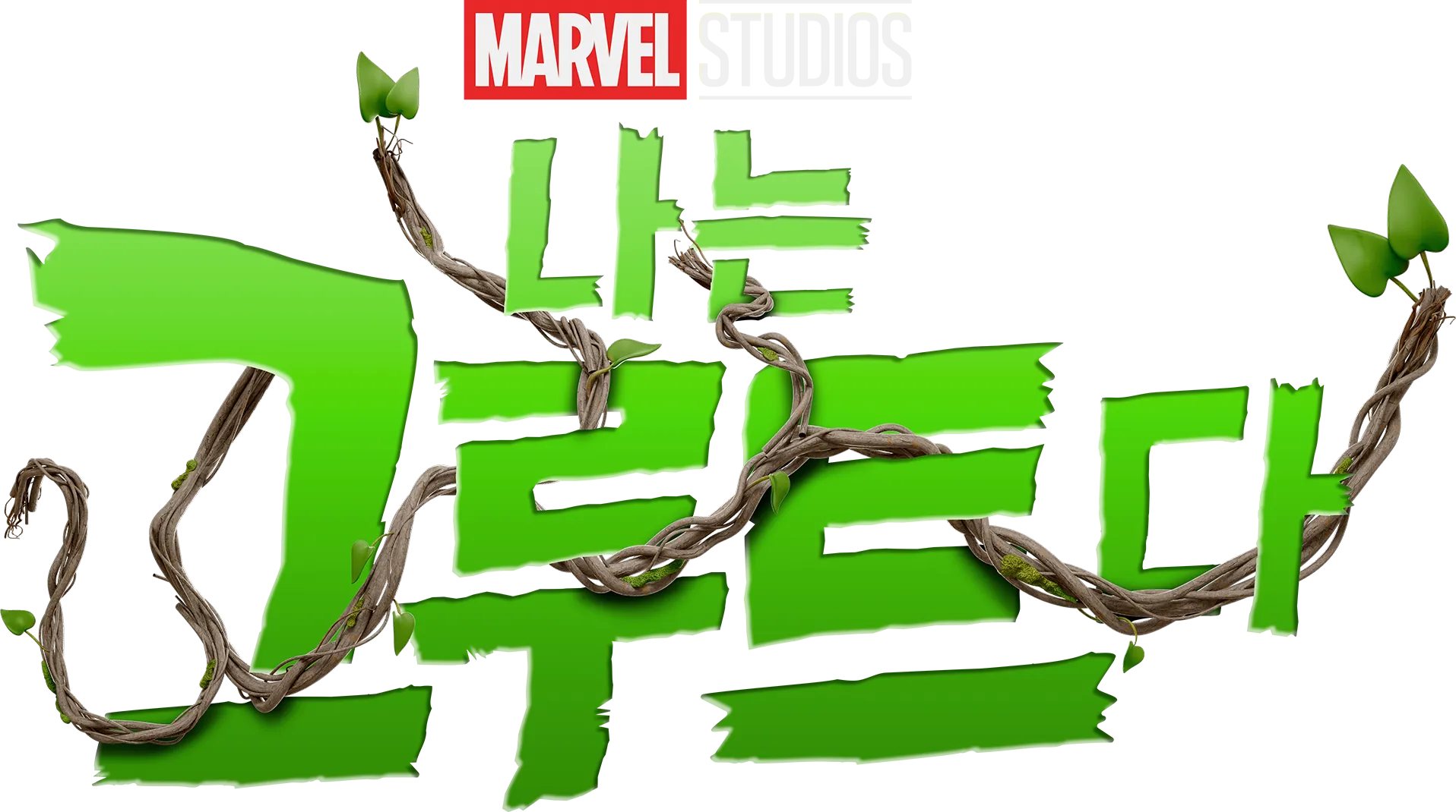 나는 그루트다