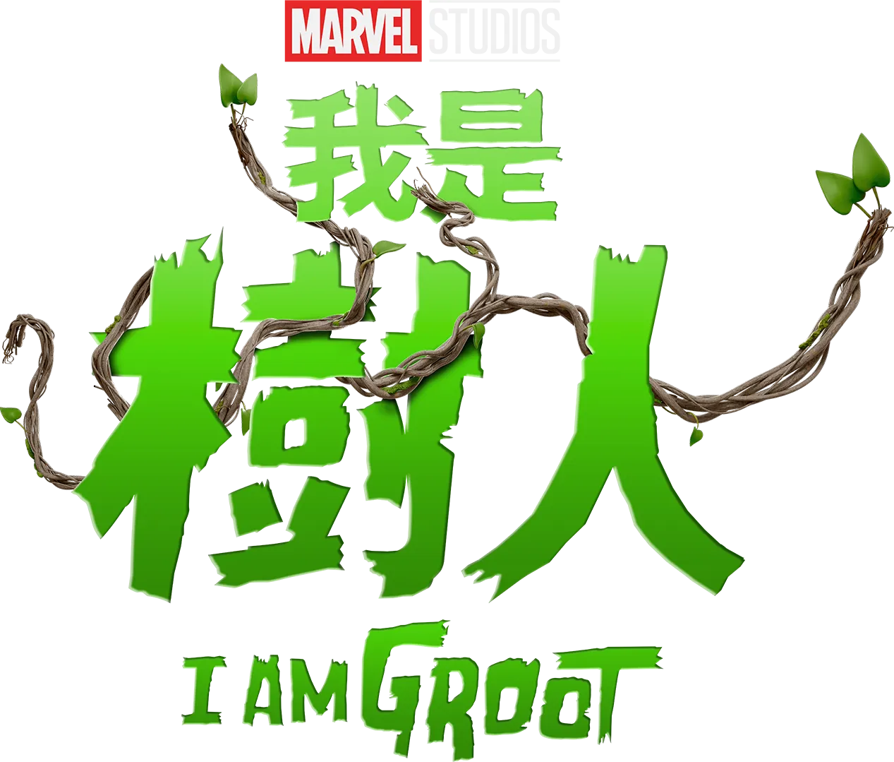 《我是樹人》