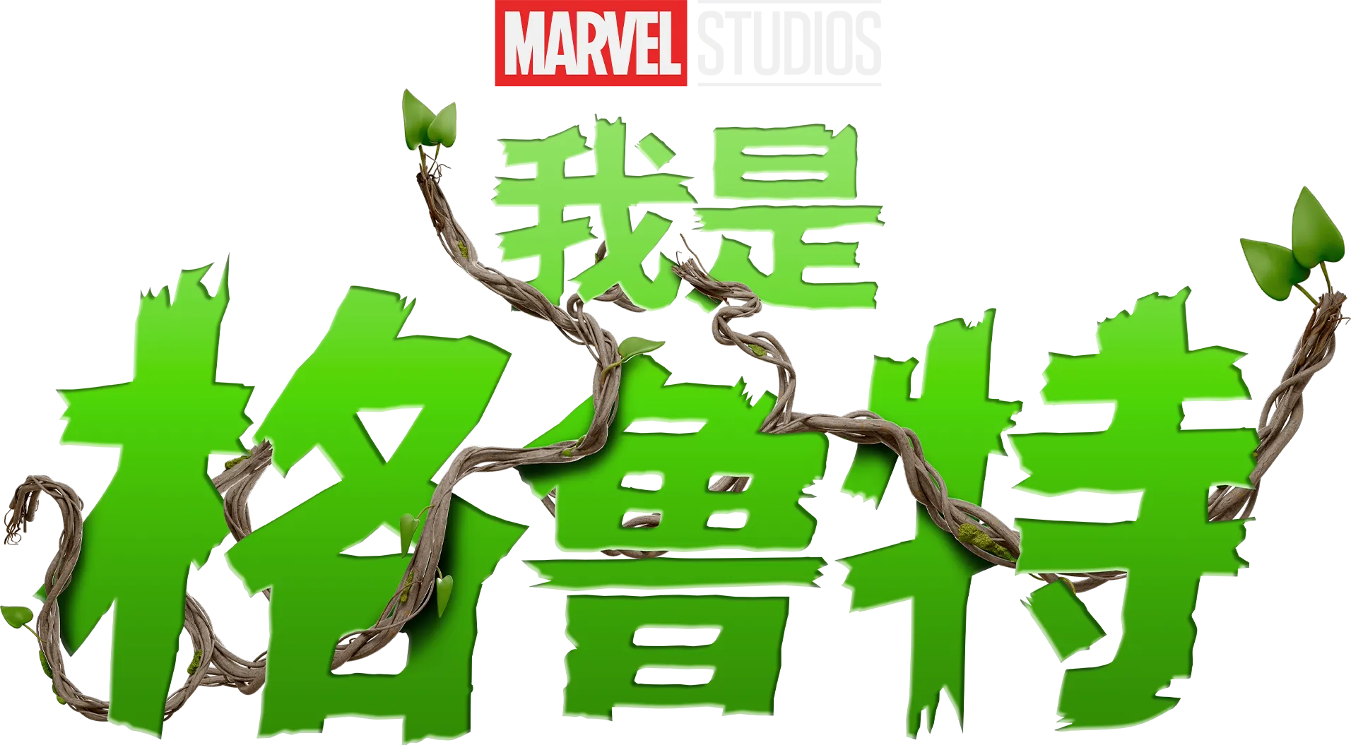 我是格魯特