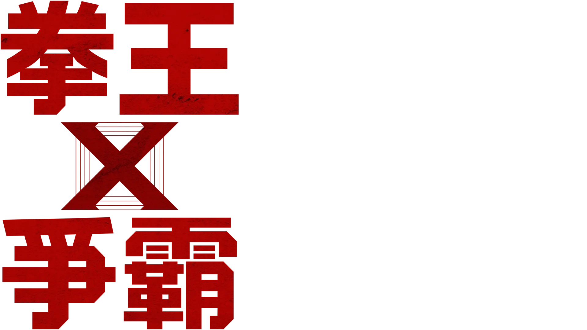 拳王爭霸
