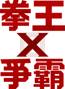 拳王爭霸