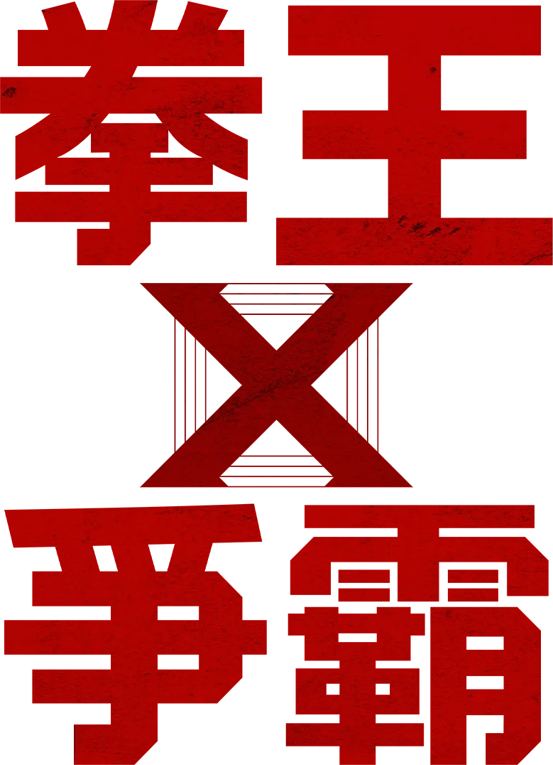拳王爭霸