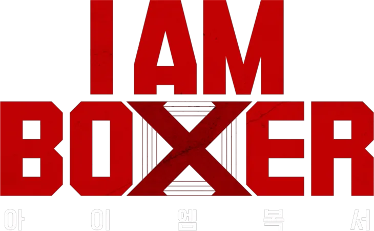 아이 엠 복서