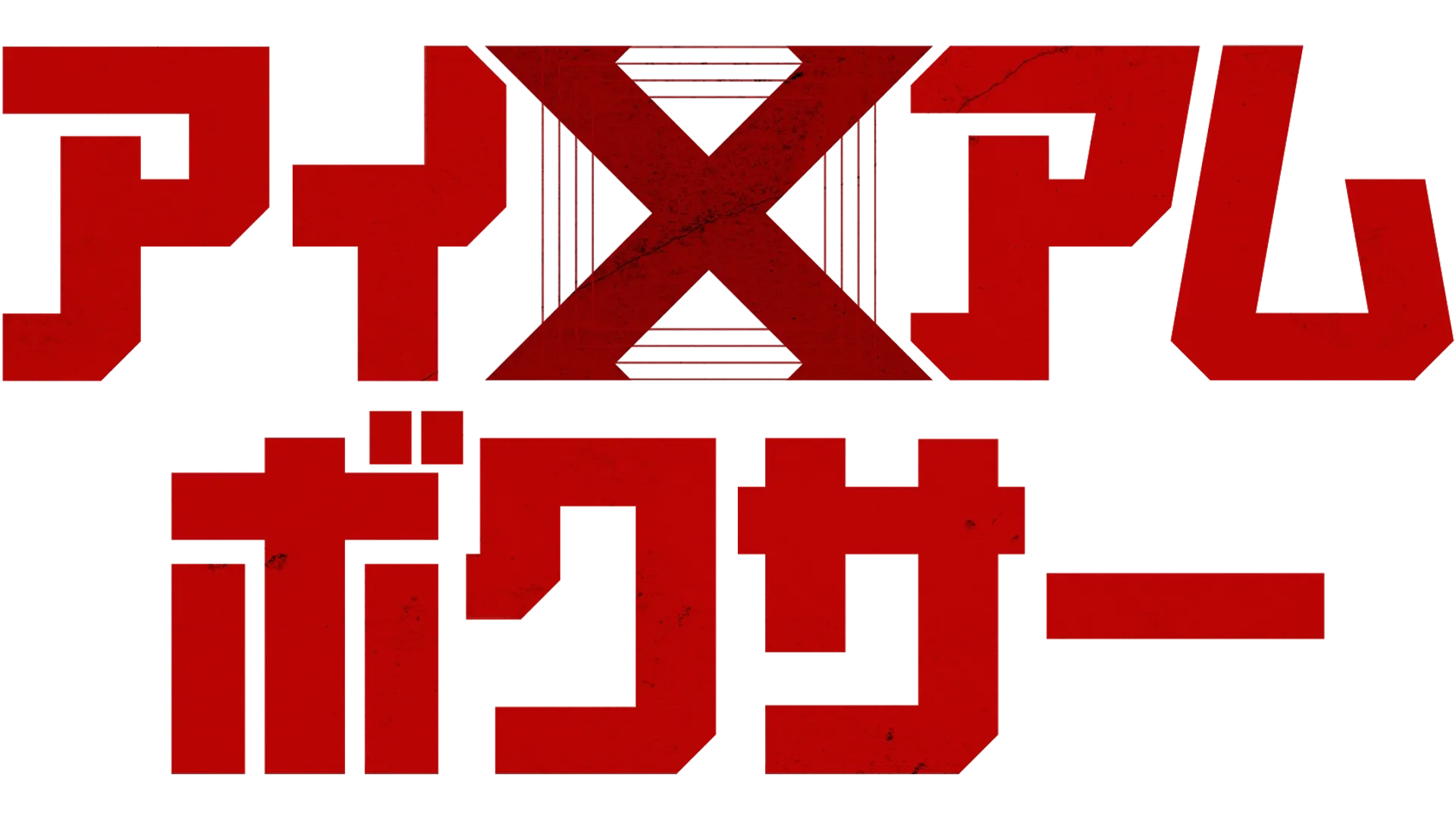 アイ・アム・ボクサー