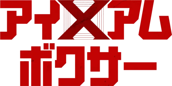 アイ・アム・ボクサー