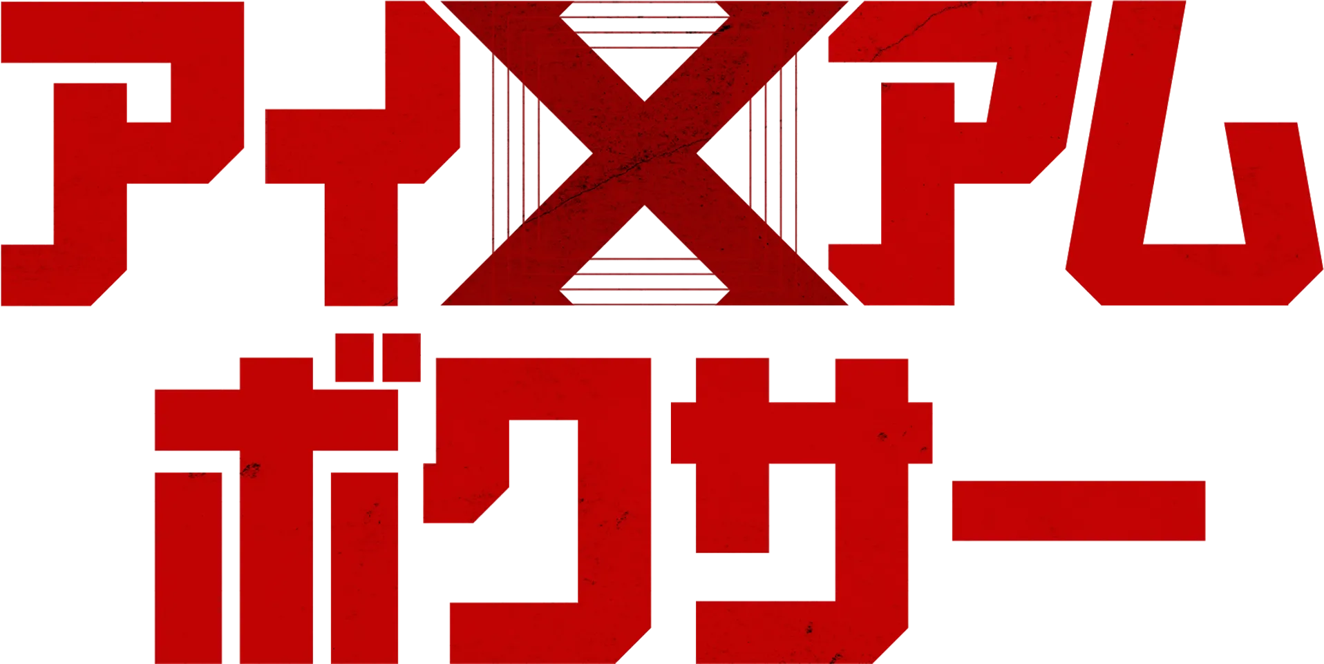 アイ・アム・ボクサー
