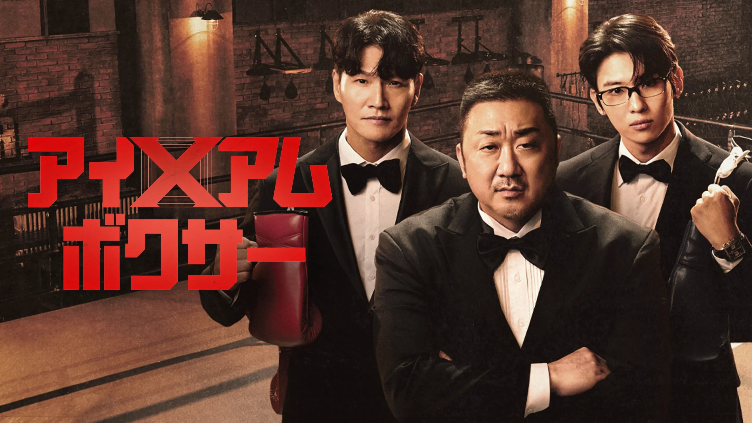 アイ・アム・ボクサー