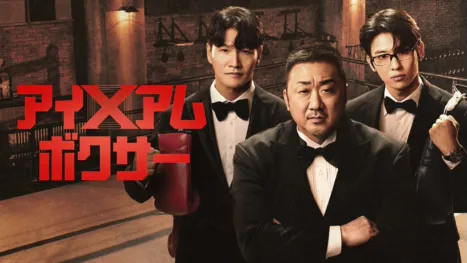 アイ・アム・ボクサー