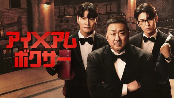 thumbnail - アイ・アム・ボクサー