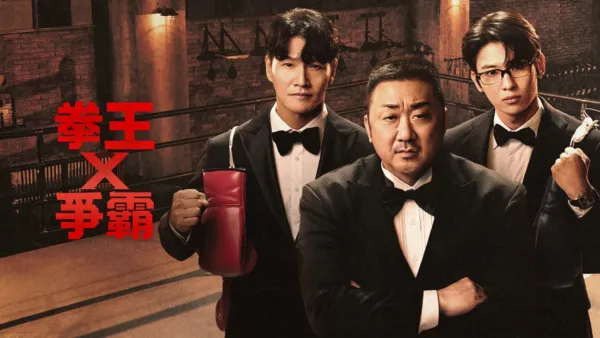 thumbnail - 拳王爭霸