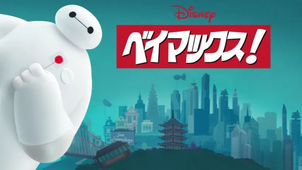 thumbnail - ベイマックス！