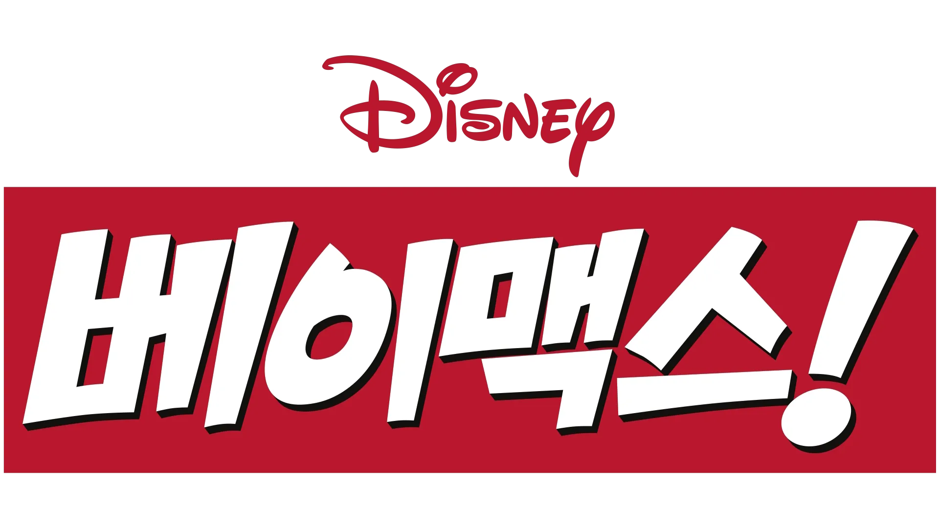 베이맥스!