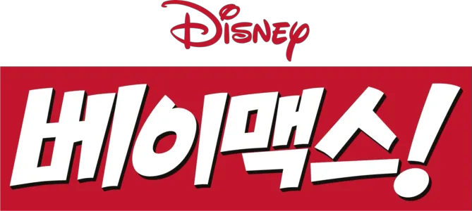 베이맥스!