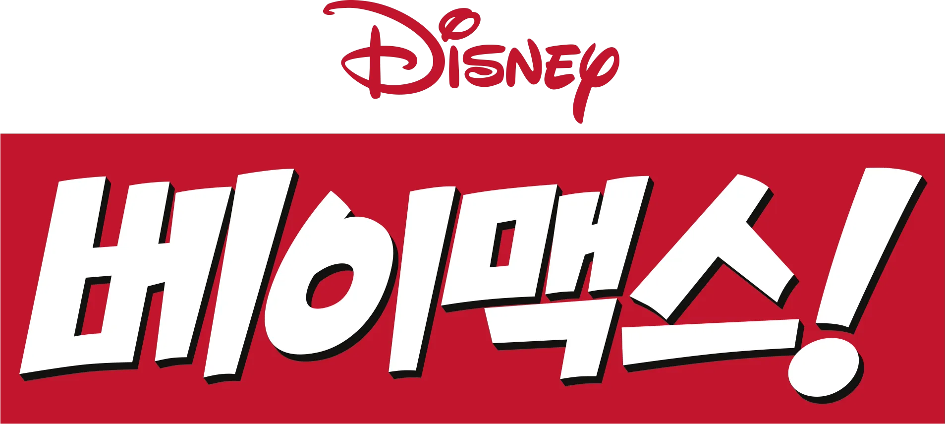 베이맥스!