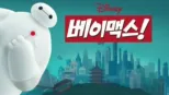 thumbnail - 베이맥스!