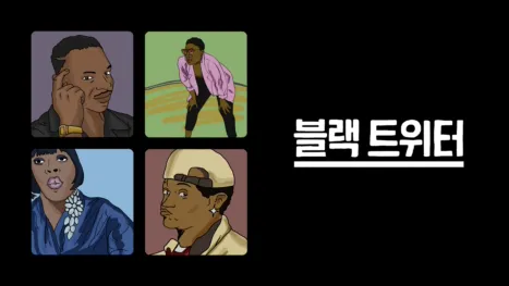 thumbnail - 블랙 트위터