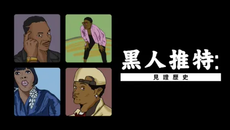 thumbnail - 黑人推特：見證歷史
