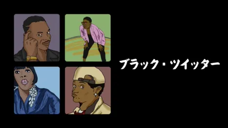 thumbnail - ブラック・ツイッター