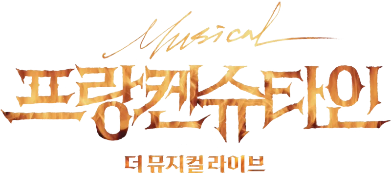 프랑켄슈타인: 더 뮤지컬 라이브