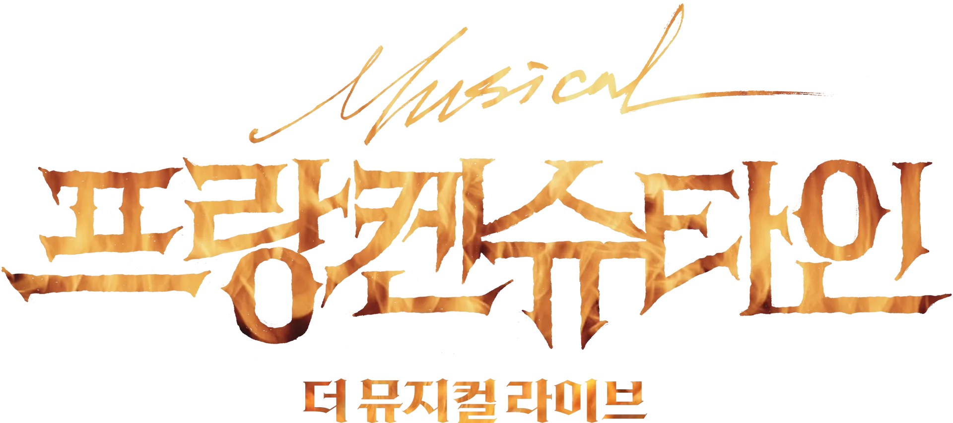 프랑켄슈타인: 더 뮤지컬 라이브