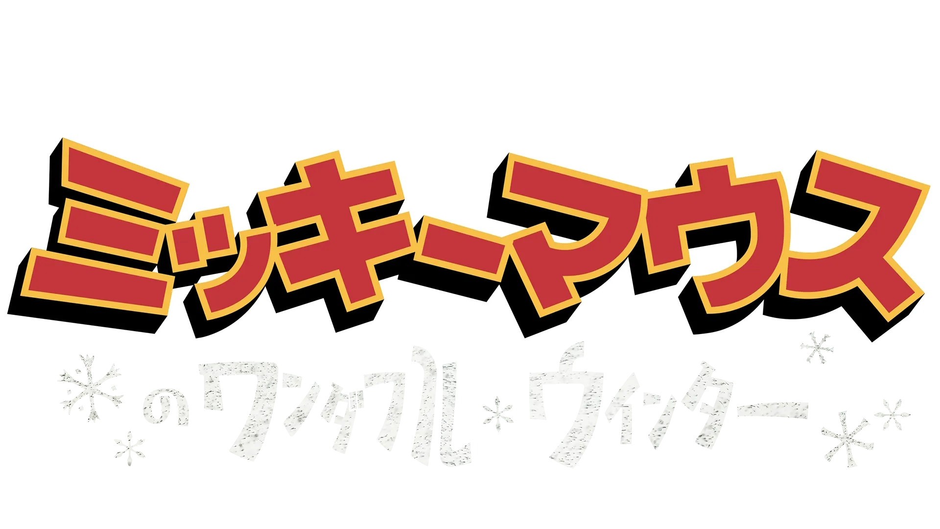 ミッキーマウスのワンダフル・ウィンター