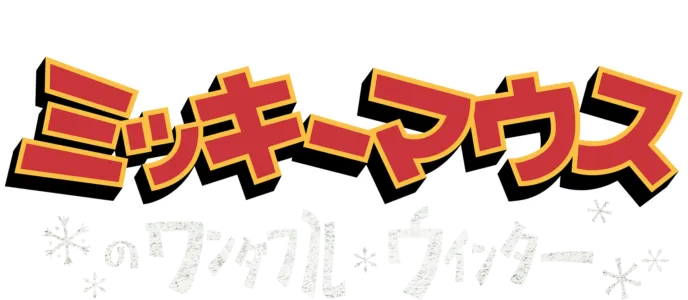 ミッキーマウスのワンダフル・ウィンター