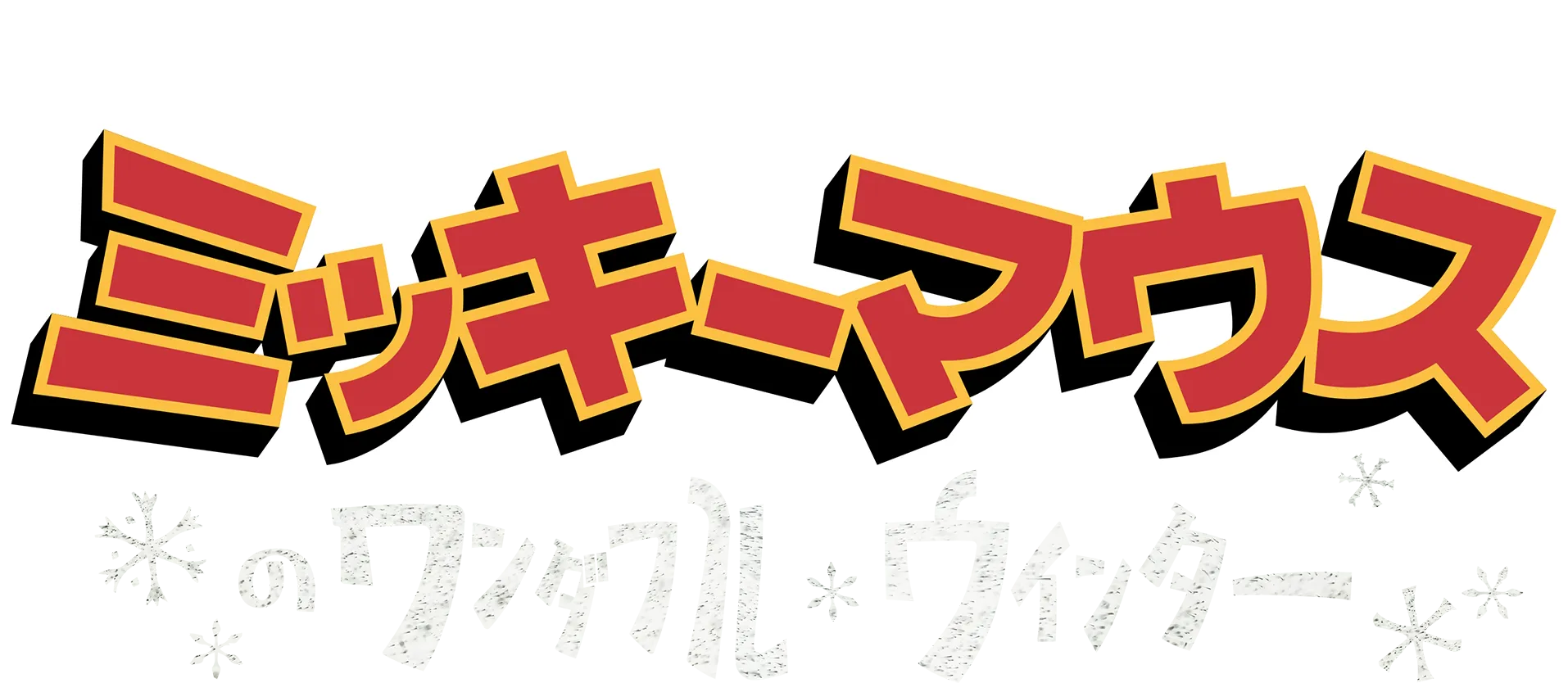 ミッキーマウスのワンダフル・ウィンター