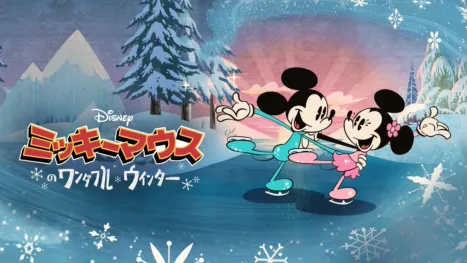 thumbnail - ミッキーマウスのワンダフル・ウィンター