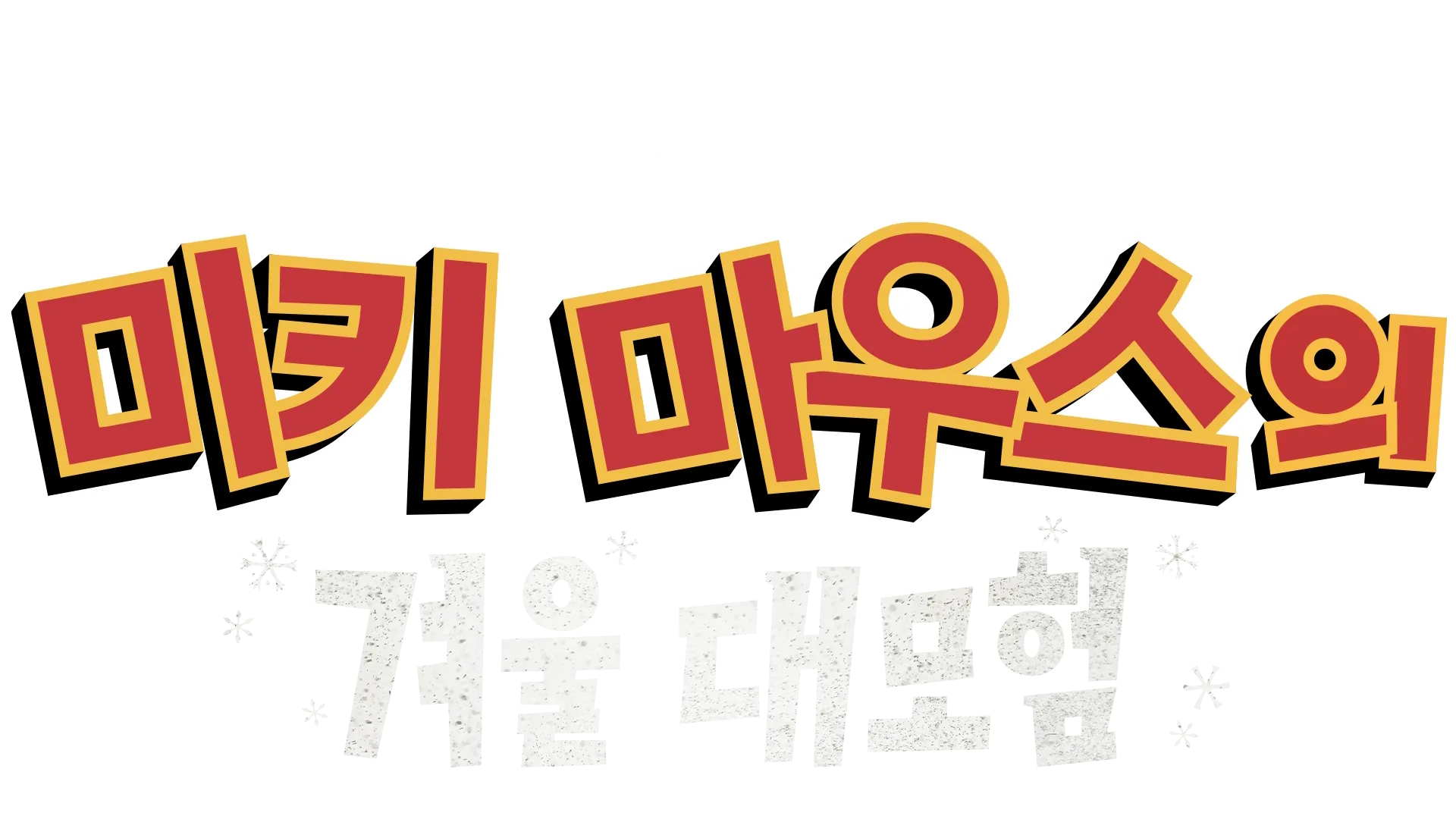 미키 마우스의 겨울 대모험