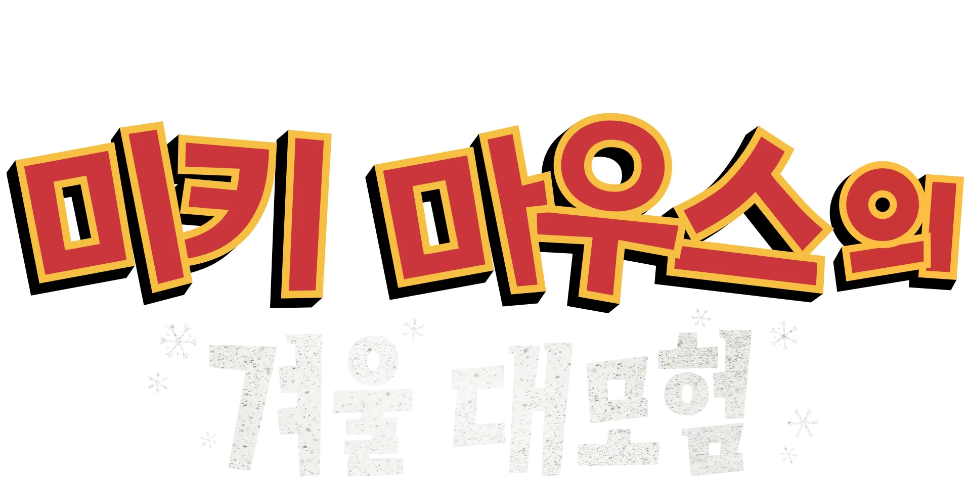 미키 마우스의 겨울 대모험