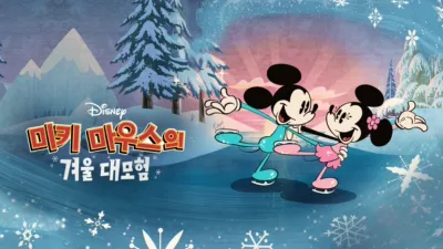 thumbnail - 미키 마우스의 겨울 대모험
