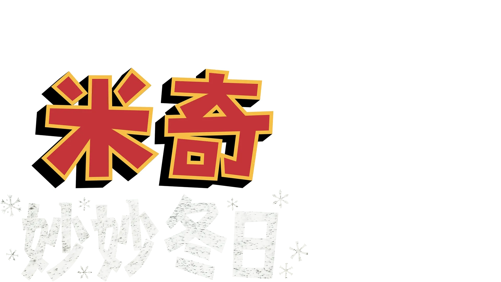 米奇妙妙冬日
