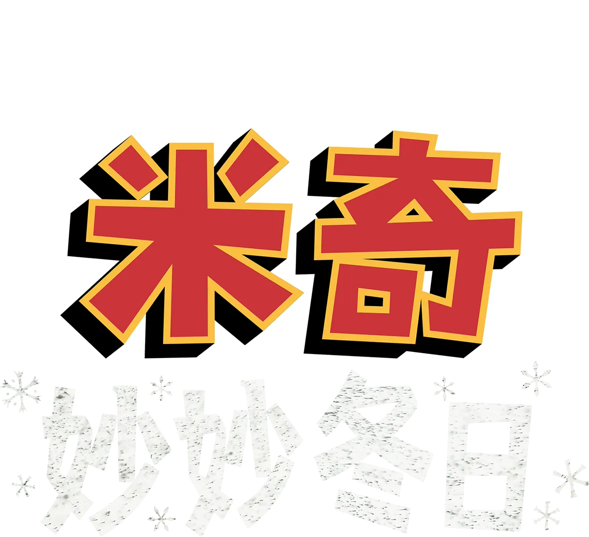 米奇妙妙冬日