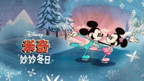 thumbnail - 米奇妙妙冬日