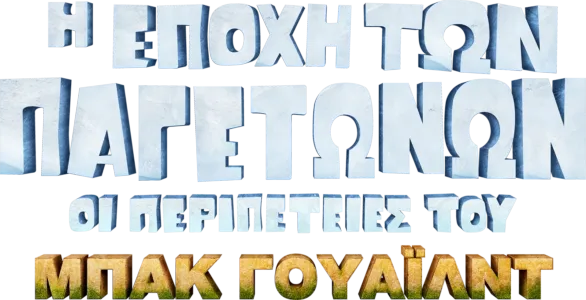 Η Εποχή των Παγετώνων: Οι Περιπέτειες του Μπακ Γουάιλντ