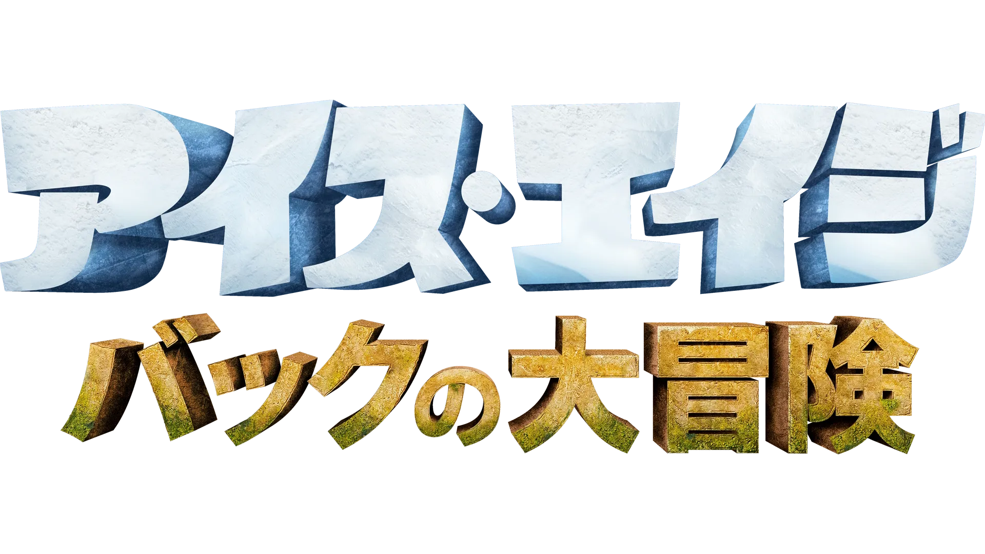 アイス・エイジ バックの大冒険