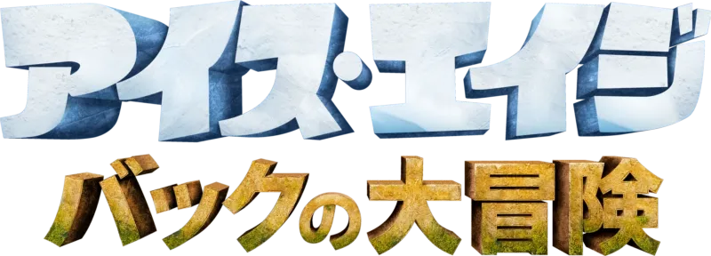 アイス・エイジ バックの大冒険