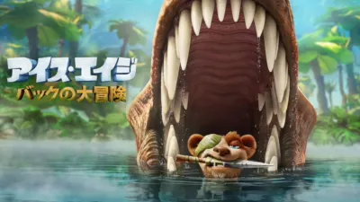 アイス・エイジ バックの大冒険