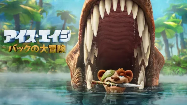 thumbnail - アイス・エイジ バックの大冒険